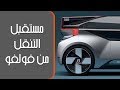 فولفو 360 سي النموذجية - Volvo 360c concept