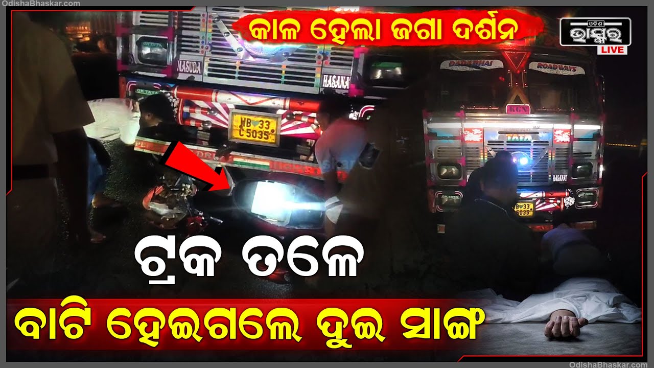 ଟ୍ରକ ଧକ୍କାରେ ଚାଲିଗଲା ଦୁଇ ବନ୍ଧୁଙ୍କ ଜୀବନ, ଏମିତି ଅଘଟଣ ଦେଖି ଚମ୍ପଟ ମାରିଲା ଟ୍ରକ ଡ୍ରାଇଭର  I