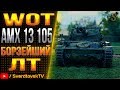 AMX 13105-БОРЗЕЙШИЙ ЛТ