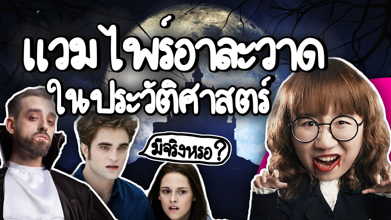 วิกฤตแวมไพร์อาละวาดของจริง?? ในประวัติศาสตร์ | Point of View