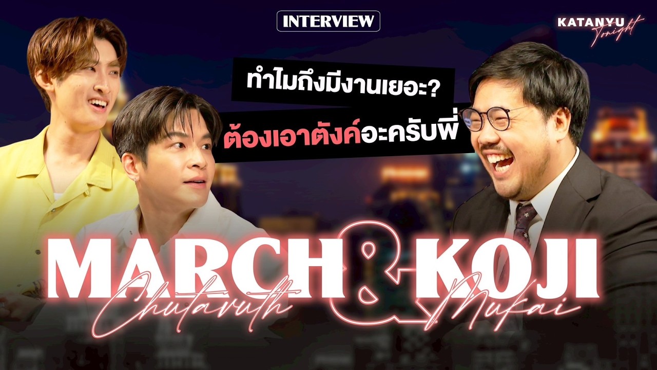 Katanyu Tonight มาร์ช จุฑาวุฒิ - โคจิ มุไค | Part 1 @Meenakom