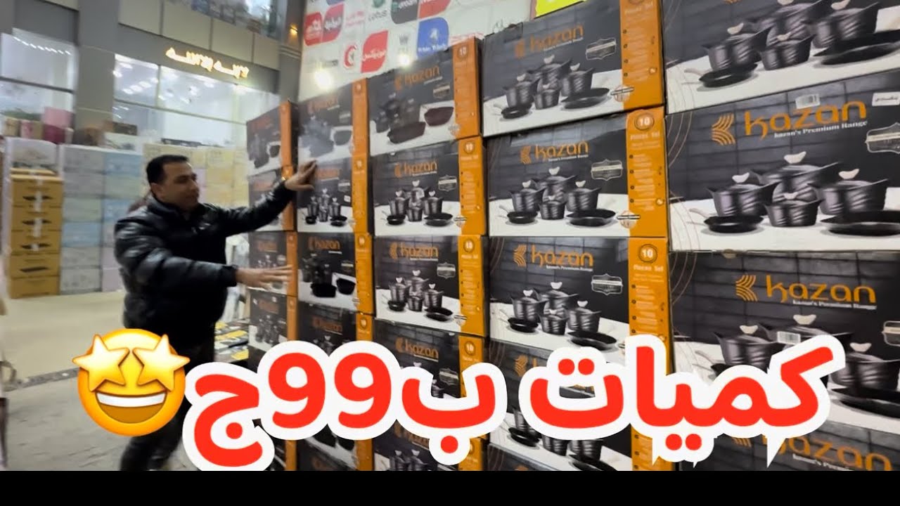 رزق كبير حلل كميات ب99ج🤩ادوات منزليه رفايع رمضان ومفروشات العروسه 🤗