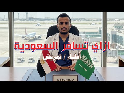 السفر للسعودية للمجال الطبي من الصفر الخطوات والإجراءات