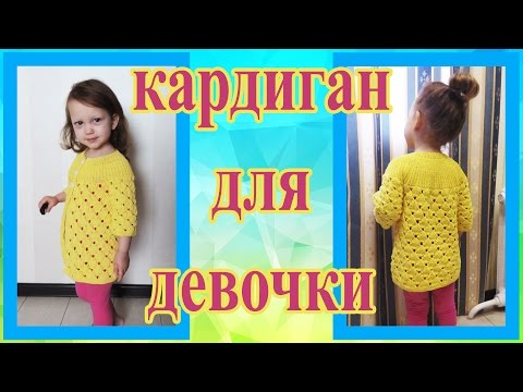 Кардиган крючком на девочку схема