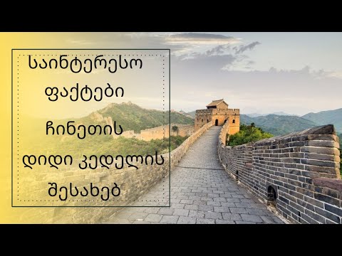 საინტერესო ფაქტები ჩინეთის დიდი კედელის შესახებ|GKF|Kartuli|Georgia|Videos|China