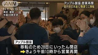 アップル銀座、国内初の木造12階建てに移転し再開(2022年8月30日)