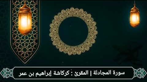 سورة المجادلة | المقرئ : كركاشة إبراهيم بن عمر