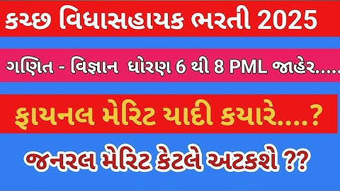 વિધ્યાસહાયક ભરતી(સ્પેશિયલ કચ્છ) 2025 | ગણિત વિજ્ઞાન ધોરણ 6 થી 8 કામચલાઉ મેરિટ યાદી જાહેર #tet