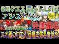 【アシストなし 共通編成】6月クエストダンジョンLv1~Lv10をずらし銀時スオウ編成で簡単攻略！？891不要！代用多数ありの編成難易度低め！歴代で1番簡単な月クエストです！6月クエスト【パズドラ】
