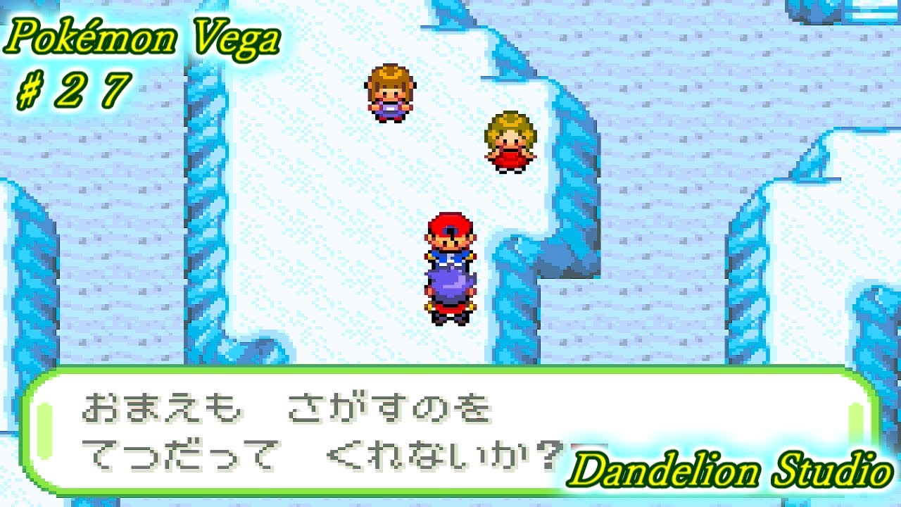 ポケモン　ベガ ポケットモンスター ベガ ♯27】Dandelion Studio - YouTube