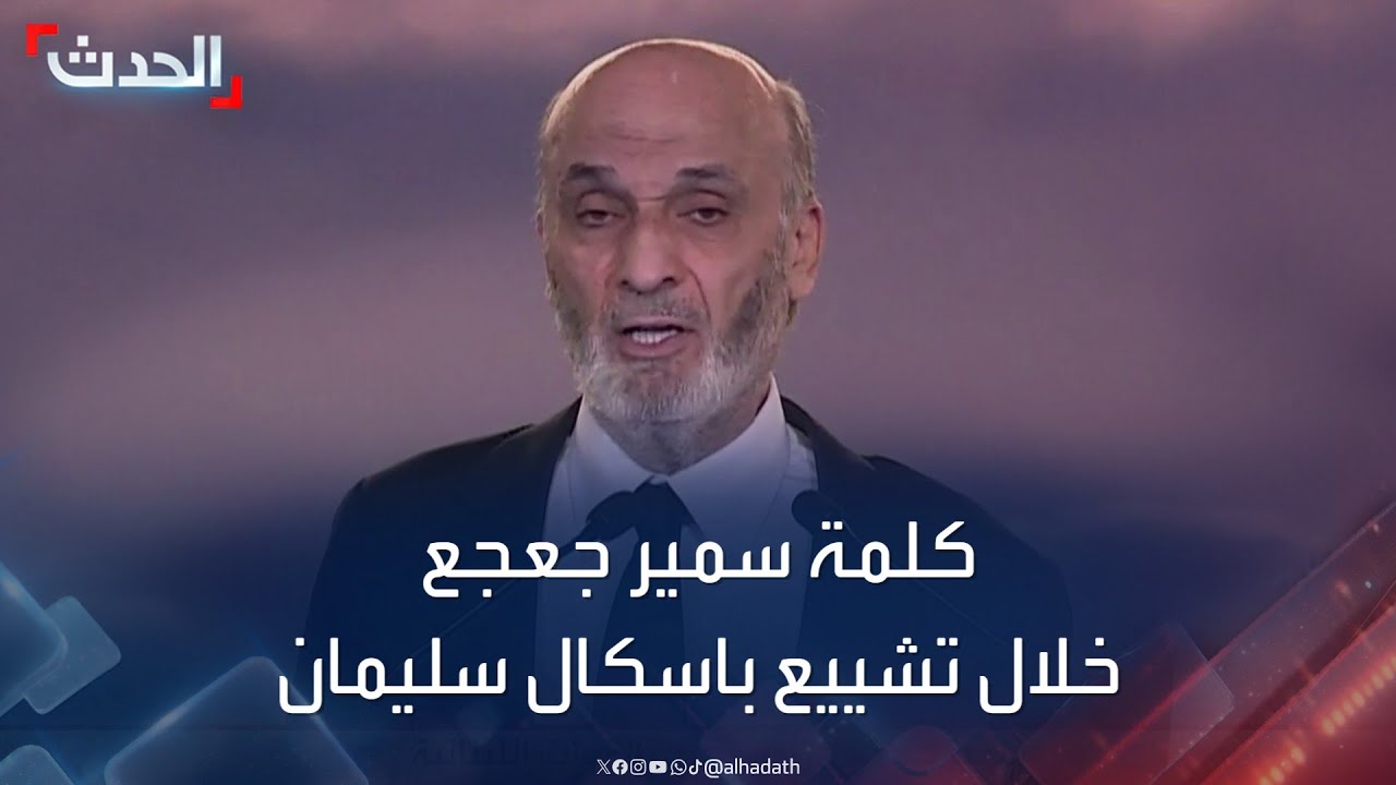 كلمة لرئيس حزب القوات اللبنانية سمير جعجع خلال تشييع باسكال سليمان