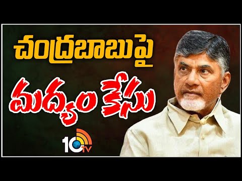 Liqour Case On Chandrababu | మద్యం కంపెనీలకు అక్రమంగా అనుమతులు ఇచ్చారని కేసు | 10TV News