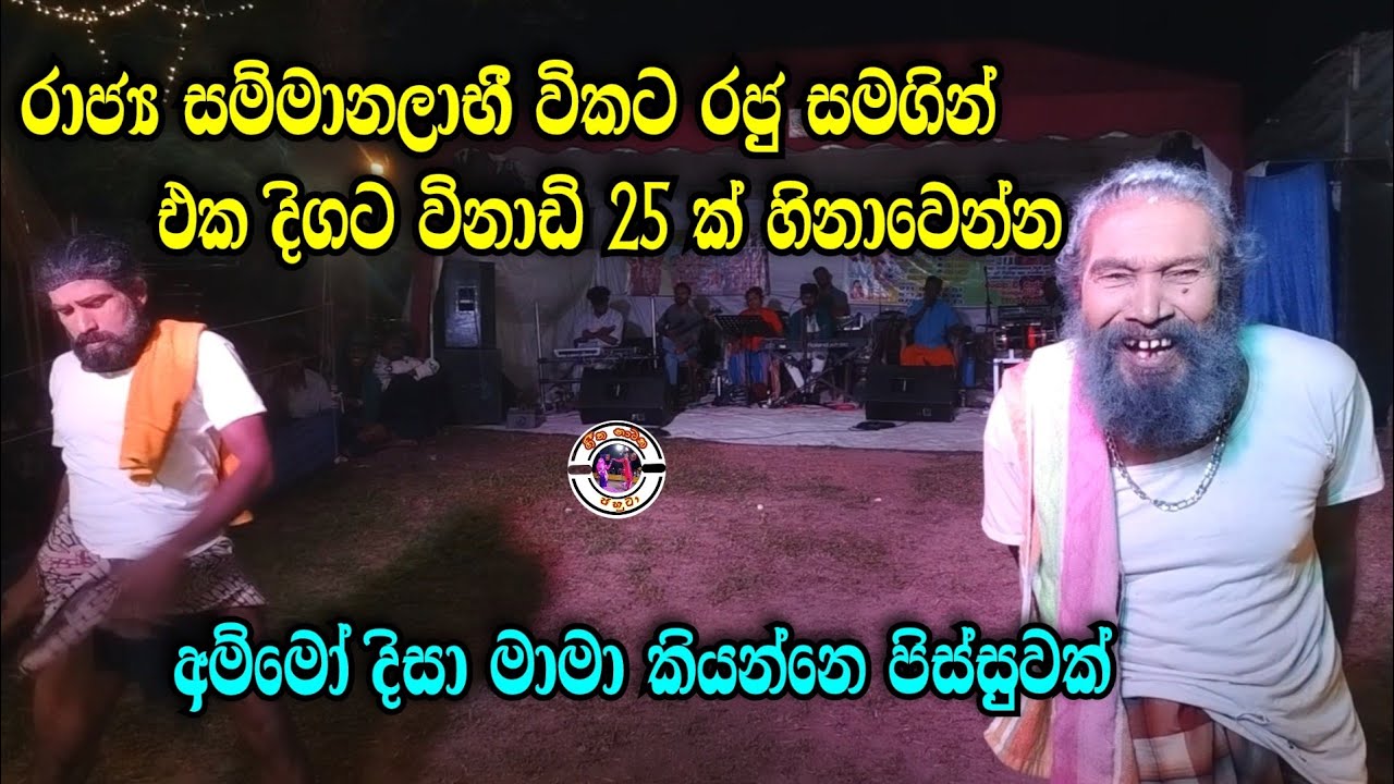 විකට රජු යාපහුව දිසා සමගින් එක දිගට විනාඩි 25 ක් | Yapahuwa disa | අම්මෝ හිනා වෙලා පන යනවා | Joke