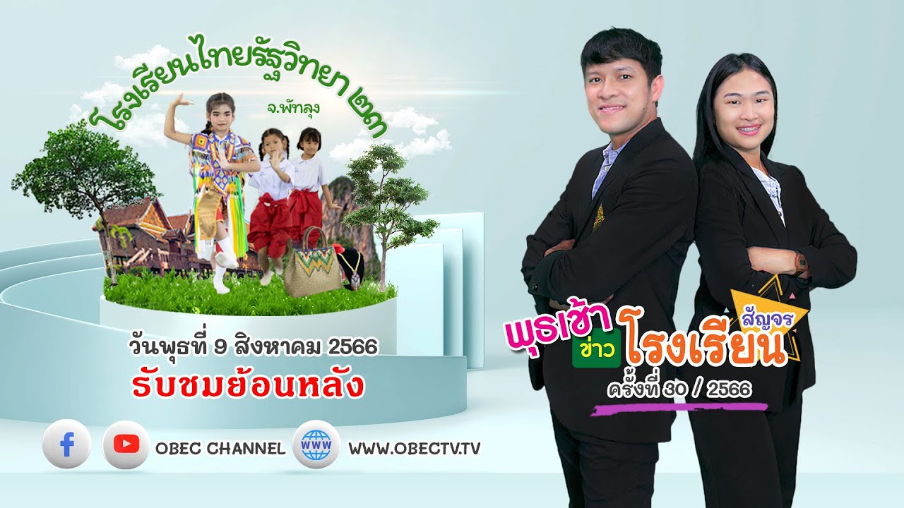รายการ พุธเช้า ข่าว โรงเรียน สัญจร ครั้งที่ 30/2566 (วันที่ 9 สิงหาคม 2566)