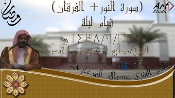 قيام ليلة 22/9 القارئ/مطيع الرحمن نور احمد|جامع القرعاوي