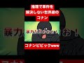 【ポプテピピック×コナン】推理で事件を解決しない世界線のコナンが草生えるwww #声真似 #名探偵コナン