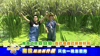 食尚玩家南投玩法再升級！只住一晚怎麼夠20180514 (預告)