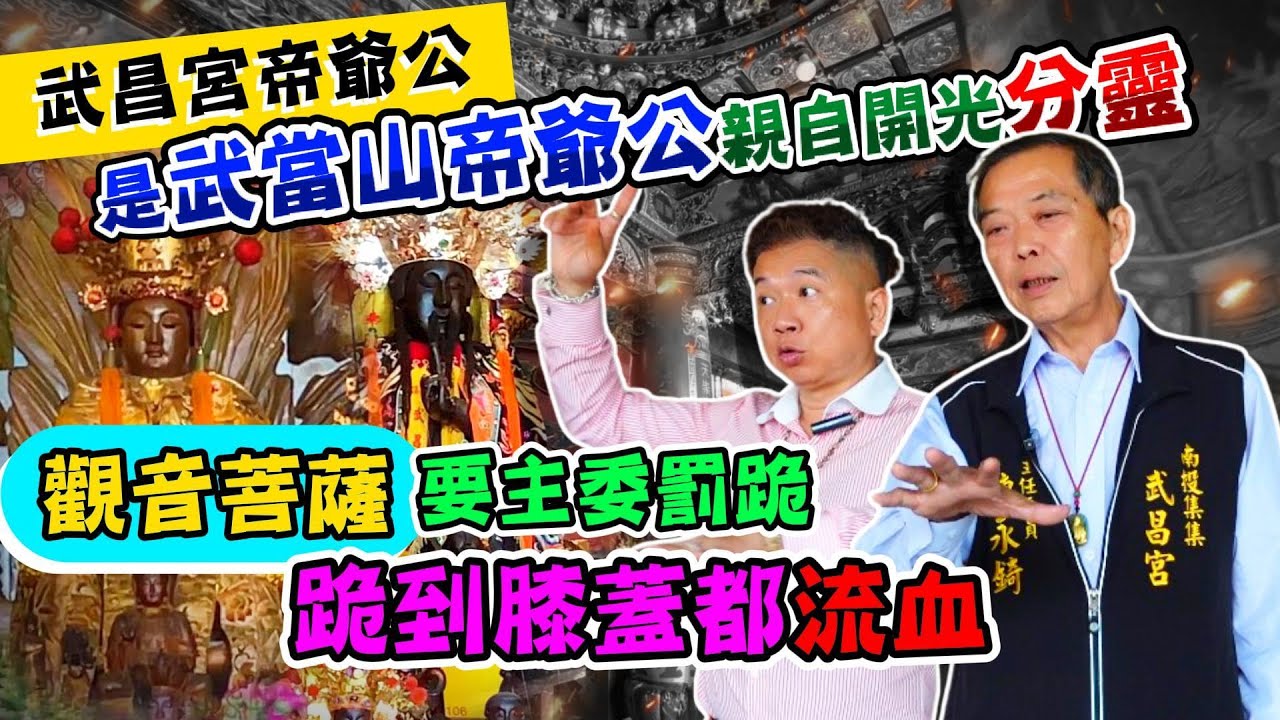 【武昌宮帝爺公】是武當山帝爺公親自開光分靈，觀音菩薩要主委罰跪，跪到膝蓋都流血！