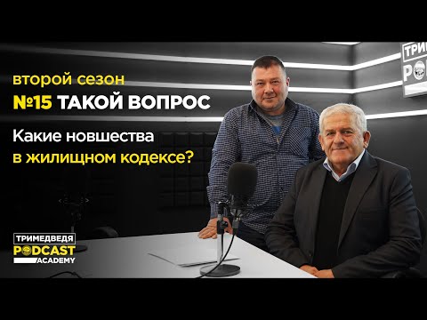 «Такой вопрос»: Что даст таджикистанцам Жилищный кодекс