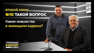 «Такой вопрос»: Что даст таджикистанцам Жилищный кодекс