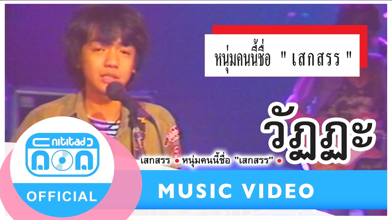 วัฏฏะ - เสกสรร ทองวัฒนา (ภาพในสตูดิโอ)