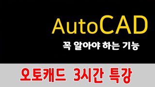 오토캐드 기초 배우기 3시간 특강 꼭알아야랄 기본기능을 알려드립니다(AutoDask AutoCard 2019 Training)
