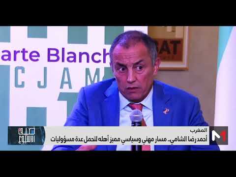أحمد رضا الشامي مسار مهني وسياسي مميز أهله لتحمل عدة مسؤوليات