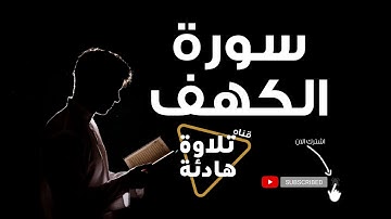 سورة الكهف كامله تلاوة هادئة تريح القلب 💚القران شفاء الروح 💚 سبحان من رزقه هذا الصوت