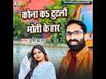 Kona Ka Tutlaou Moti Ke Har Mp3 Song