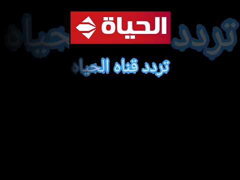 تردد قناه الحياه الحمراء