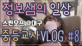 [교사브이로그]VLOG 08|스쿨로그 대구 출장 | 중등교사 | 중등 저작권 연수 개발 | 아이패드 | KTX | 대구근대골목단팥빵 삼송빵집