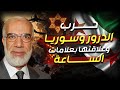 علامات الساعه الكبري و علاقتها سوريا ايران و اسرائيل الدكتور عمر عبد الكافي علامات الساعه الكبري و علاقتها سوريا ايران و اسرائيل الدكتور عمر عبد الكافي