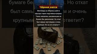 Криминальный сговор #прокуратура #суд #уголовноедело #задержание #взятка #распил #скандал #откат