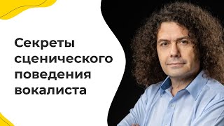 Секреты сценического поведения в работе вокалиста