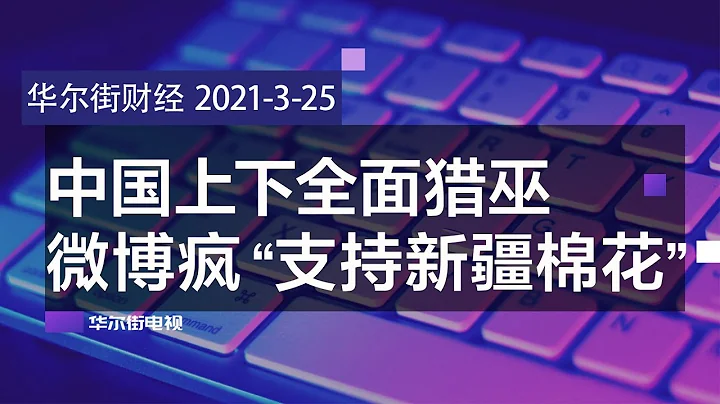 歐洲議會強逼北京取消制裁，否則放棄歐中協定；中企除牌法規啟動，中概股集體暴跌；微博熱炒“我支持新疆棉花”；長榮堵蘇伊士運河，880萬桶石油受阻，油價大漲∣華爾街財經（20210325） - 天天要聞