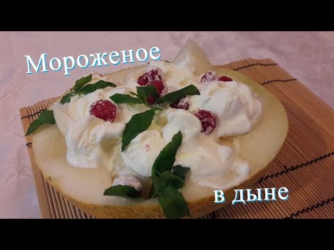 Крем в дыне