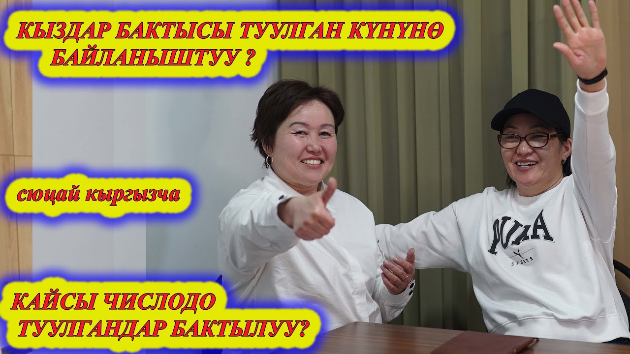 КЫЗ БАЛАНЫН БАКТЫСЫ ТУУЛГАН КҮНҮНӨ БАЙЛАНЫШПЫ? Кайсы числодо туулгандар БАКТЫЛУУ сюцай кыргызча