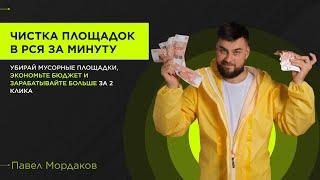 Чистка площадок в РСЯ: как убрать мусор, снизить CPL и ускорить оптимизацию