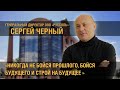 Сергей Черный о санкциях, благотворительности и ООО «Природа»