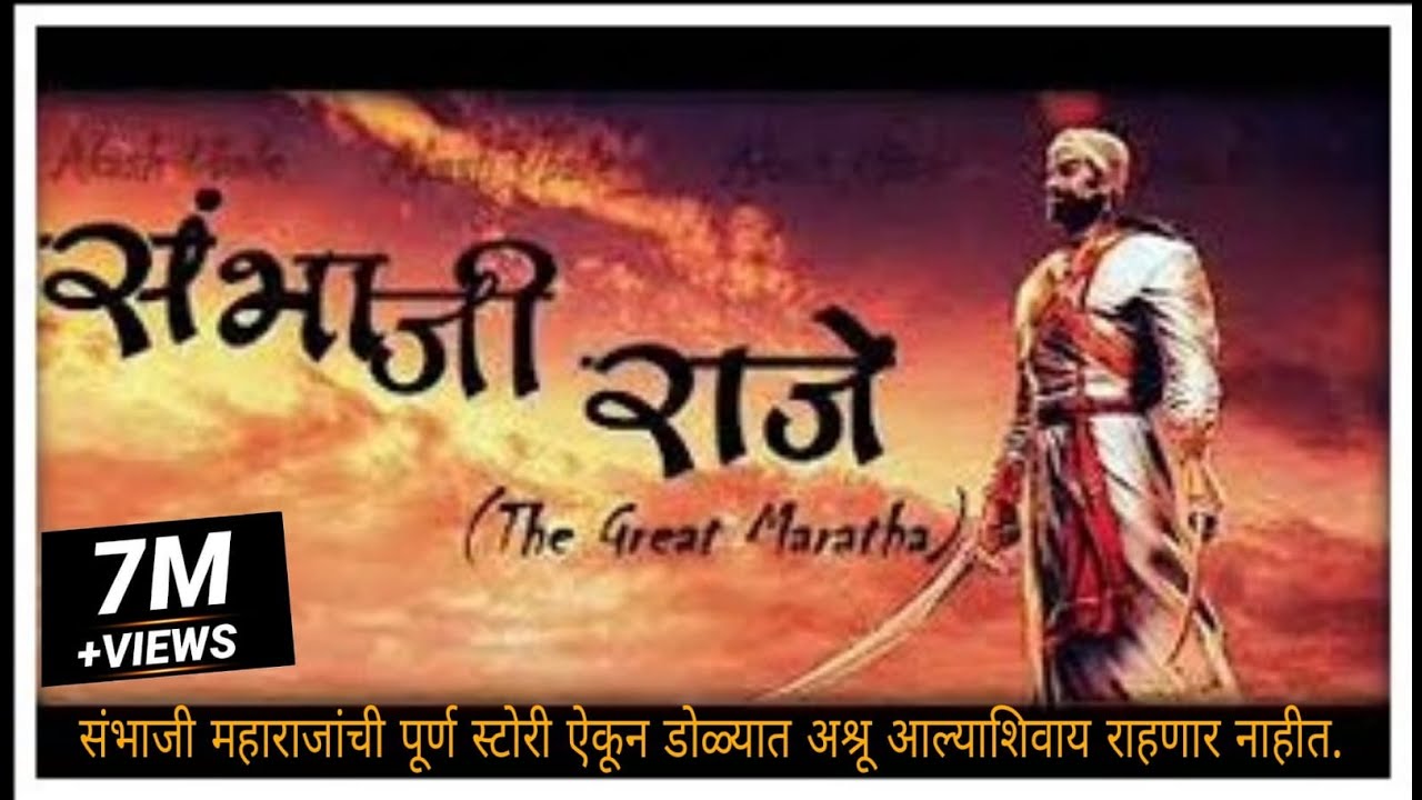     Real Story of Sambhaji Raje  The Great Maratha 