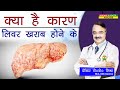 क्या है कारण लिवर ख़राब होने के || WHAT IS LIVER FAILURE THE TYPES AND SYMPTOMS