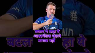 Butler statement about Indian fields???butler news england india cricket shorts ytshorts