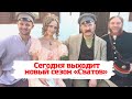 Мы ждали этого 8 лет. Сегодня выходит новый сезон Сватов