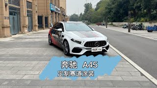 粉丝大哥的奔驰A45找到我们贴一个KWK的定制赛道涂装彩绘膜