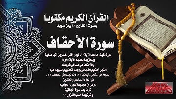 سورة الأحقاف كاملة من القرآن الكريم مكتوبا بصوت القارئ الشيخ أيمن سويد