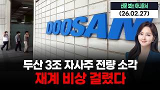 두산 3조 자사주 전량 소각…재계 비상 걸렸다