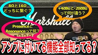 【スタジオ行くなら】アンプの機能全部知ってる？【必須級】