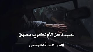 قصيدة عن الأم بالفصحى - عبدالله الهاشمي