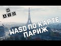 WASD по Парижу - как играть на карте [World of Tanks]