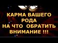 КАРМА ВАШЕГО РОДА НА ЧТО ВАЖНО ОБРАТИТЬ ВНИМАНИЕ гадание карты таро онлайн